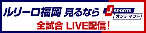 J SPORTSオンデマンドでルリーロ福岡を応援