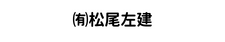 (有)松尾左建