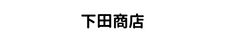下田商店