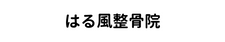 はる風整骨院