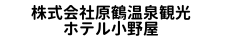 株式会社原鶴温泉観光ホテル小野屋