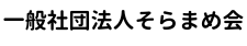 一般社団法人そらまめ会