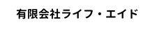 有限会社ライフ・エイド