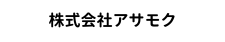 株式会社アサモク