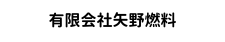 有限会社矢野燃料