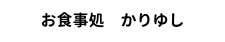 お食事処　かりゆし