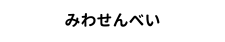 みわせんべい