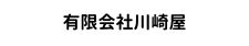 有限会社川崎屋