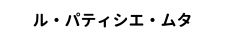 ル・パティシエ・ムタ