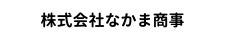 株式会社なかま商事