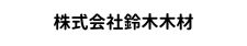 株式会社鈴木木材