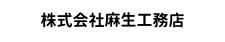 株式会社麻生工務店