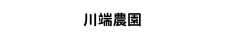 川端農園