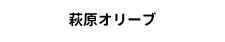 荻原オリーブ