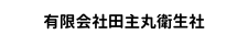 有限会社田主丸衛生社