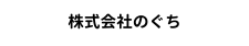 株式会社のぐち