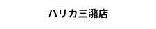 結婚相談所Peasingハリカ三瀬店