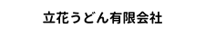 立花うどん有限会社