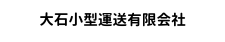 大石小型運送有限会社