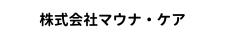 株式会社マウナ・ケア