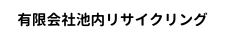 有限会社池内リサイクリング
