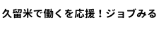 久留米で働くを応援！ジョブみる