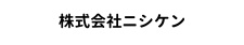 株式会社ニシケン