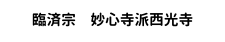 臨済宗　妙心寺派西光寺