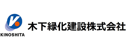 木下緑化建設株式会社