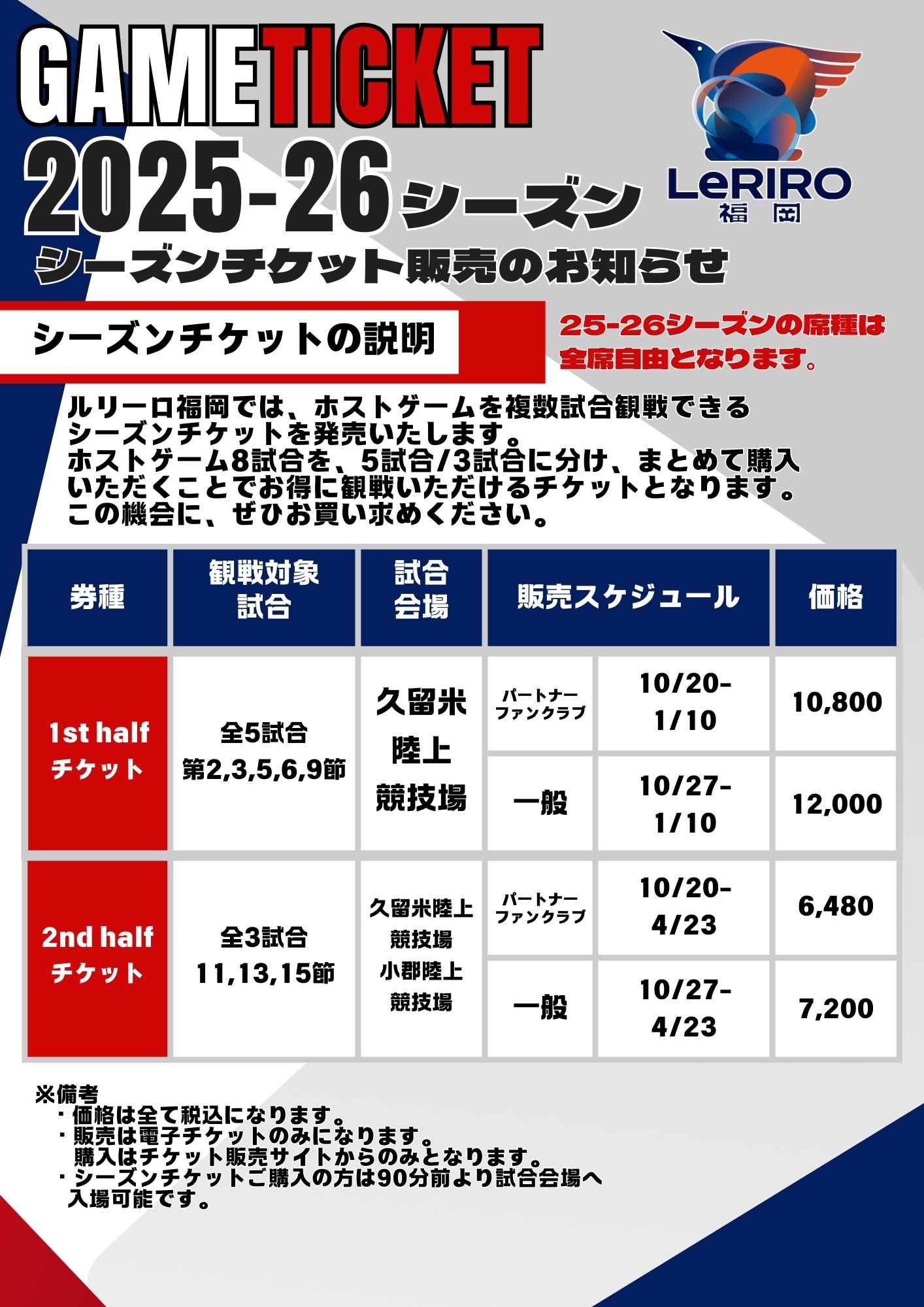 2025-26 シーズンチケット販売のお知らせ