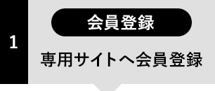 専用サイトへ会員登録