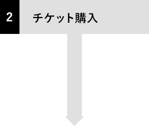 チケット購入