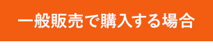 一般販売で購入する場合