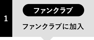 ファンクラブに加入