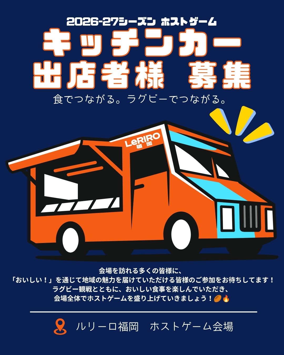 2026-27シーズン リーグワン ホストゲーム キッチンカー出店者募集のお知らせ image